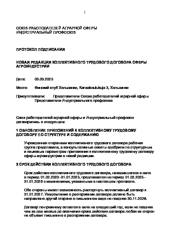 Протокол подписания – новая редакция коллективного трудового договора сферы агроиндустрии 2025–2028