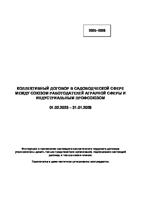 Коллективный трудовой договор в садоводческой области 2025–2028